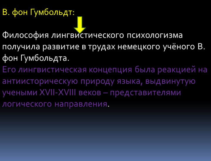 В. фон Гумбольдт: Философия лингвистического психологизма получила развитие в трудах немецкого учёного В. фон